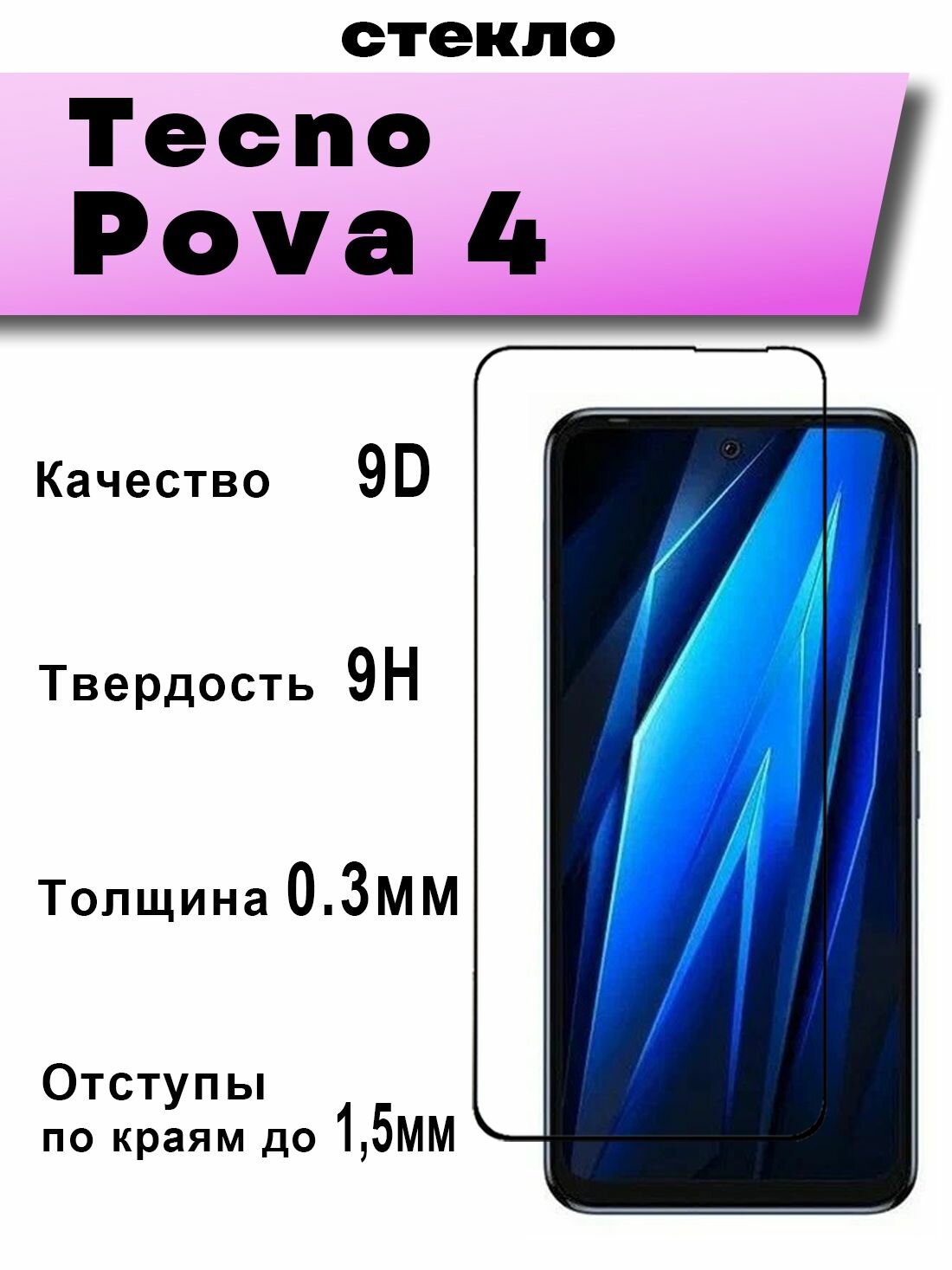 Защитное стекло для Tecno Pova 4 — фото 1