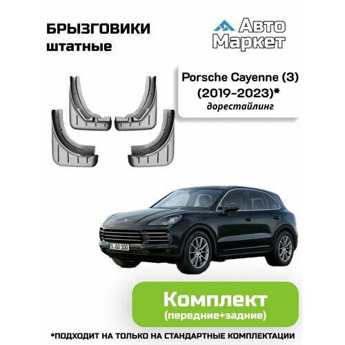 Брызговики штатные для Porsche Cayenne (3) дорестайлинг (2019 2020 2021 2022 2023) - комплект