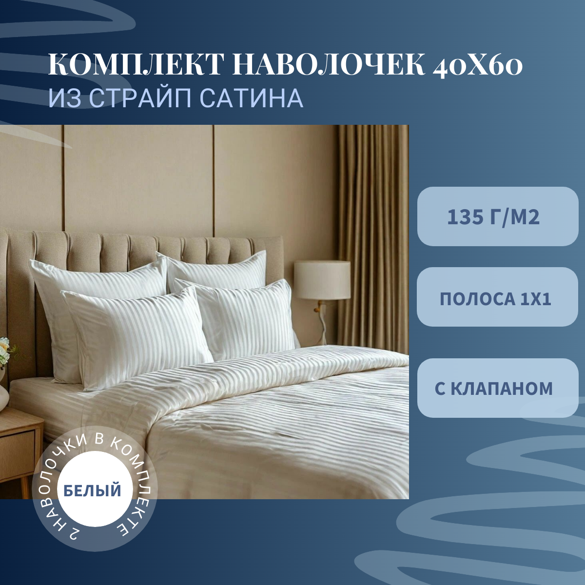 Комплект наволочек Matratex 40х60 белая страйп сатин с клапаном 2 штуки