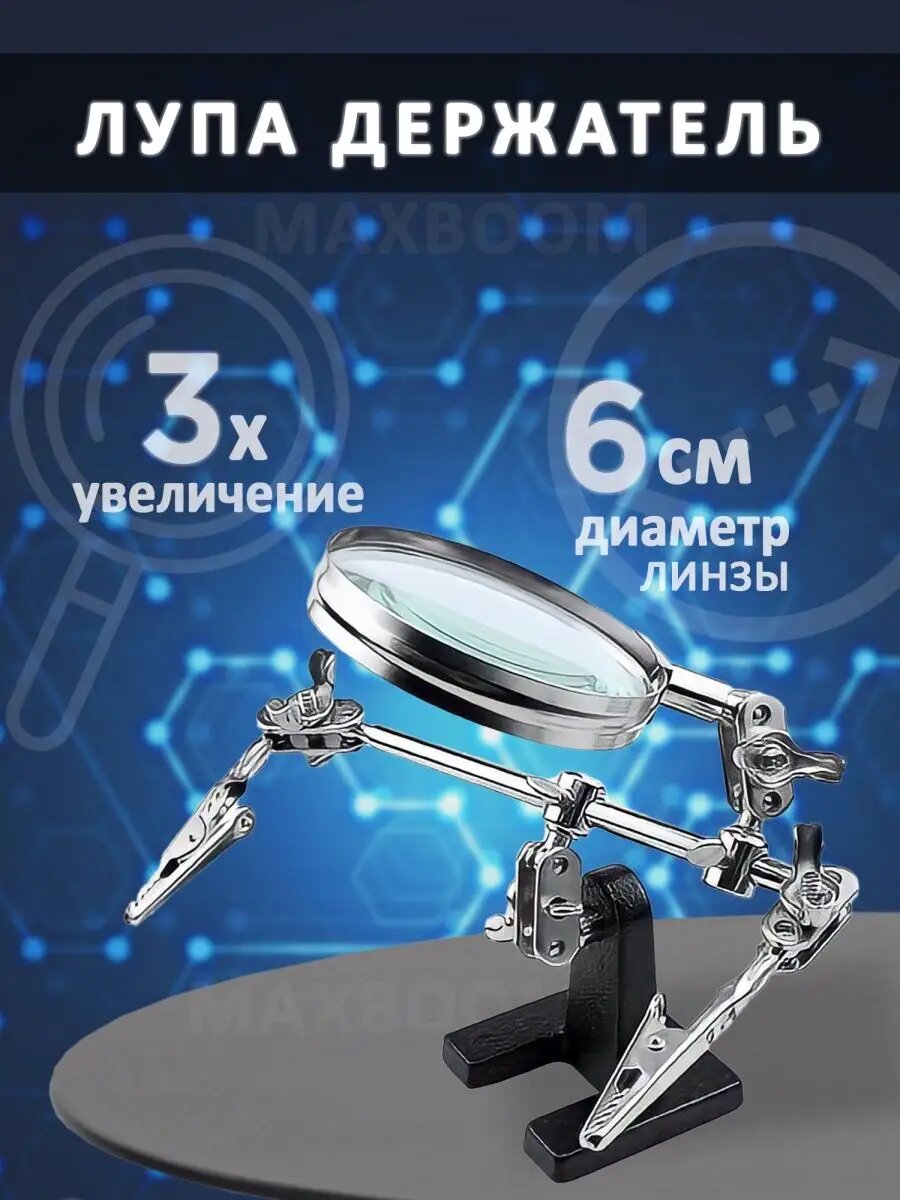 Лупа третья рука