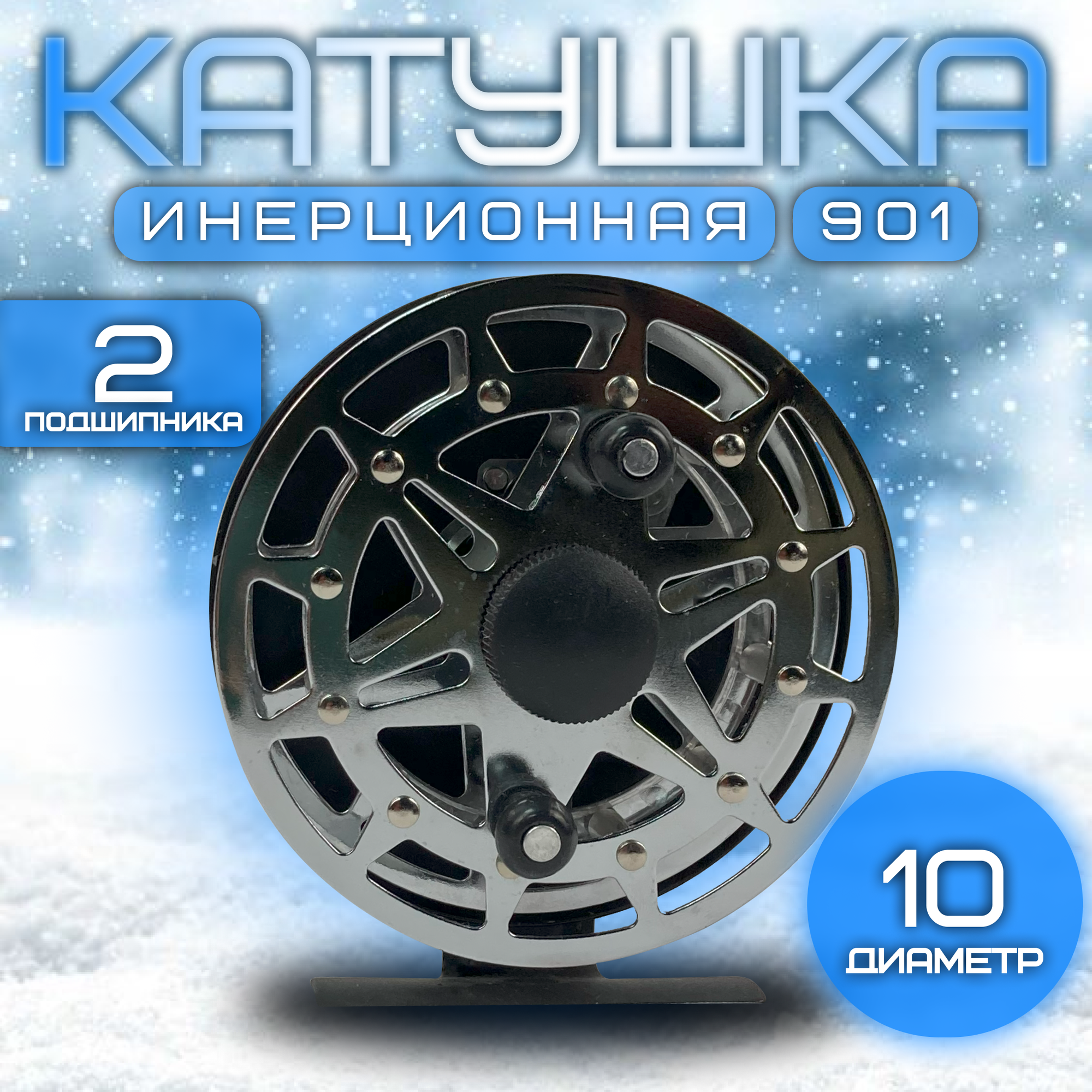 Зимняя инерционная катушка 901 металлическая