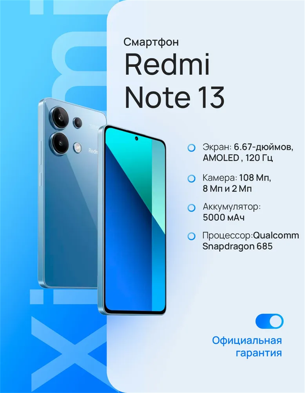 Смартфон Xiaomi Redmi Note 13 8/256GB Ростест, 6.67 дюймовый гибкий AMOLED, синий