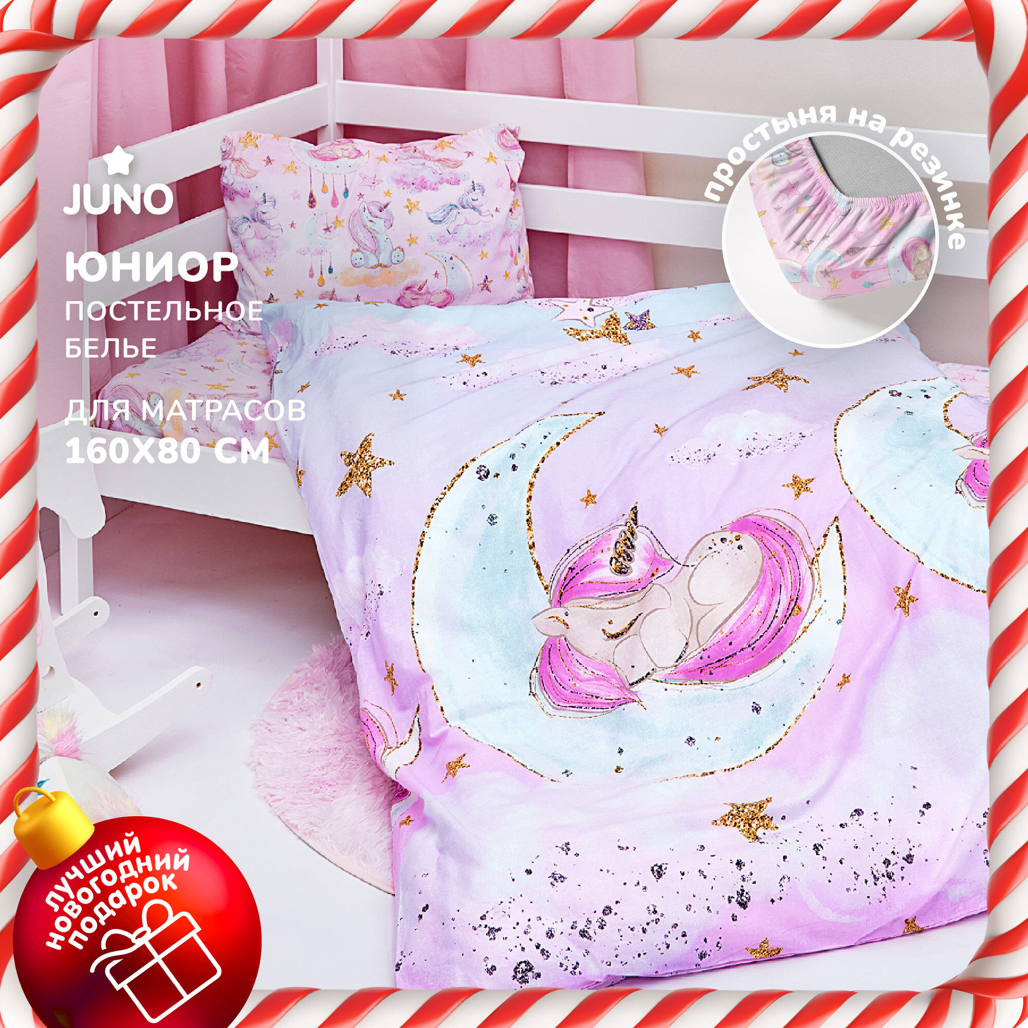 Детское постельное белье в кроватку Juno, Поплин, на резинке 160х80 см, нав. 40х60, Sleep unicorn (Единорог)