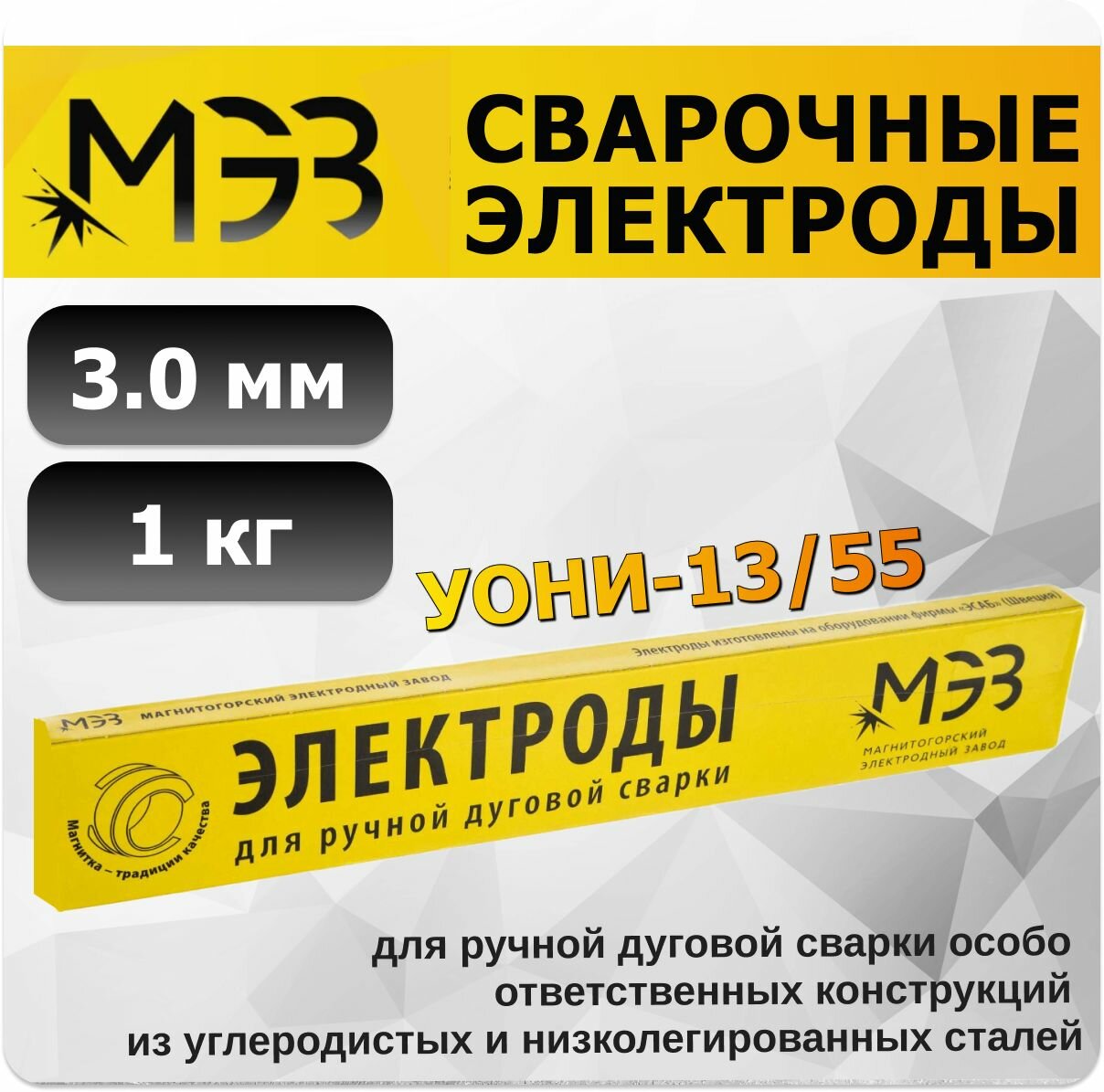 Сварочные электроды МЭЗ УОНИ-13/55, 3.0 мм, упаковка 1 кг, серый