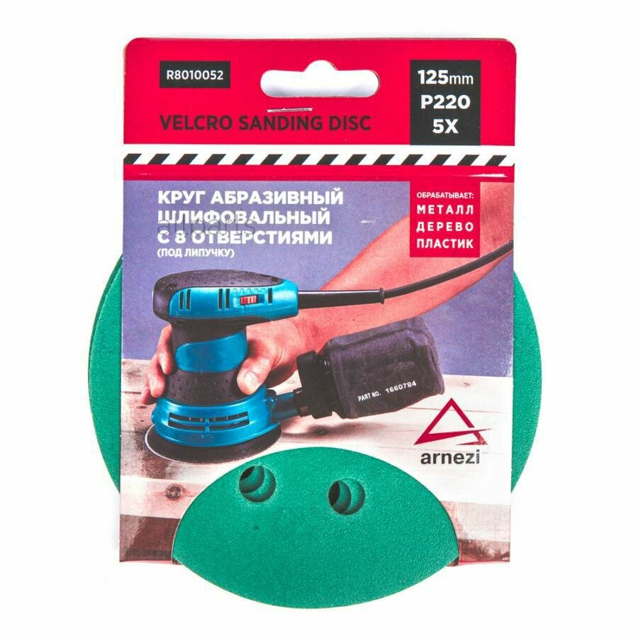 ARNEZI R8010052 Круг абразивный (шлифовальный) d=125 мм P220 с 8 отверстиями под липучку (5шт) ARNEZI R8010052