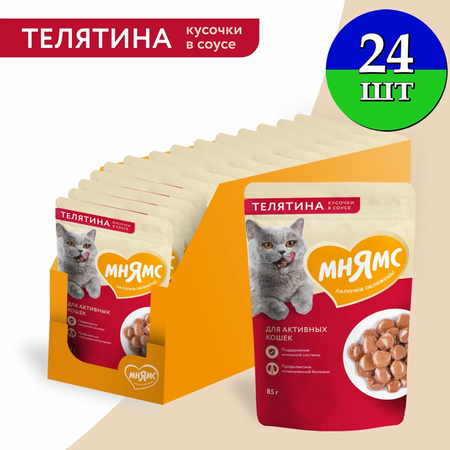 Влажный корм Мнямс - Кусочки в соусе с телятиной для активных кошек, 85 гр х 24 шт