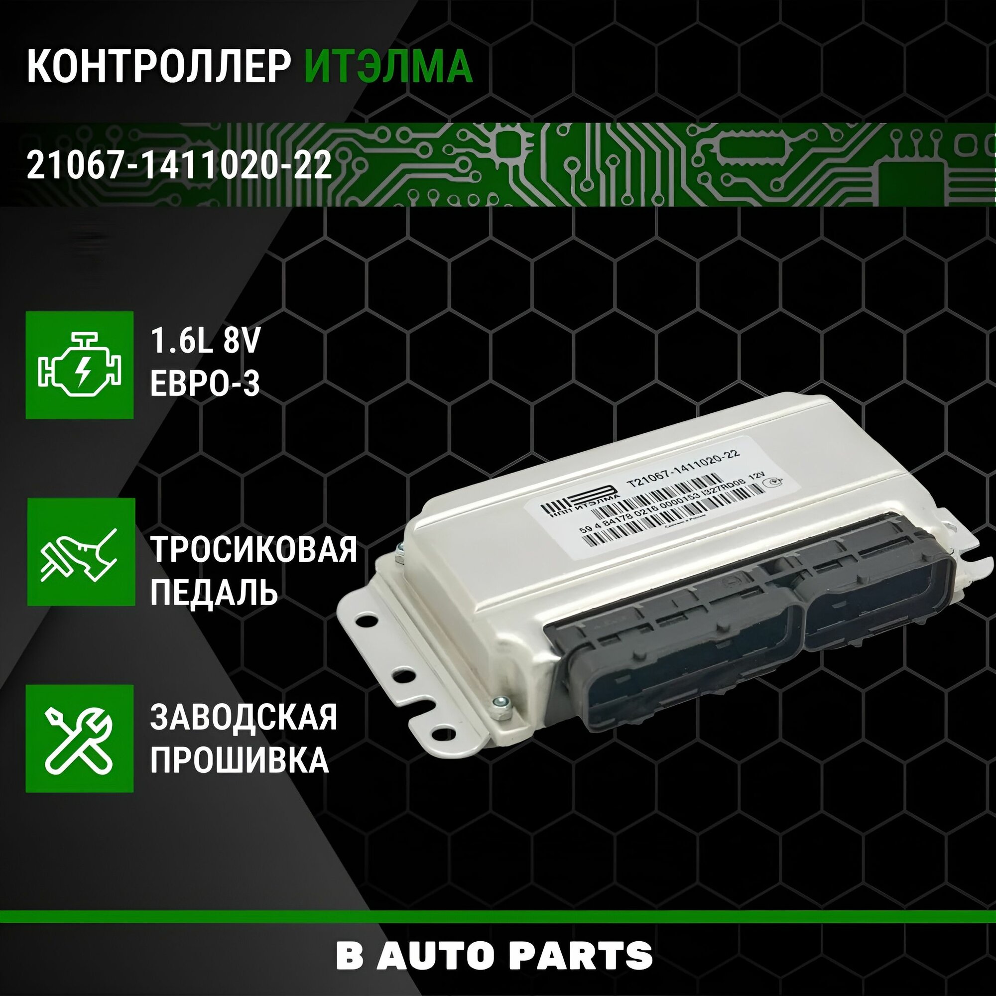Контроллер ЭБУ (мозги) итэлма 21067-1411020-22 для E3 LADA ВАЗ 2105 - 2107