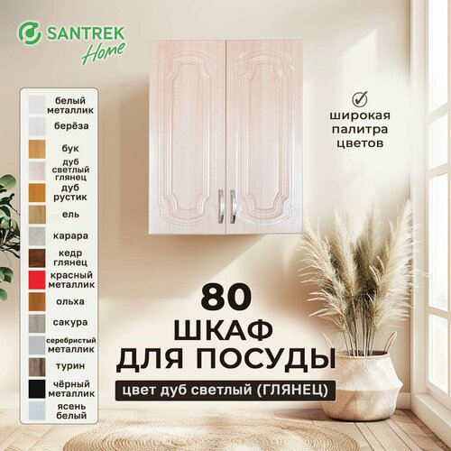 Шкаф для посуды 80 дуб светлый глянец фасад МДФ 6865₽