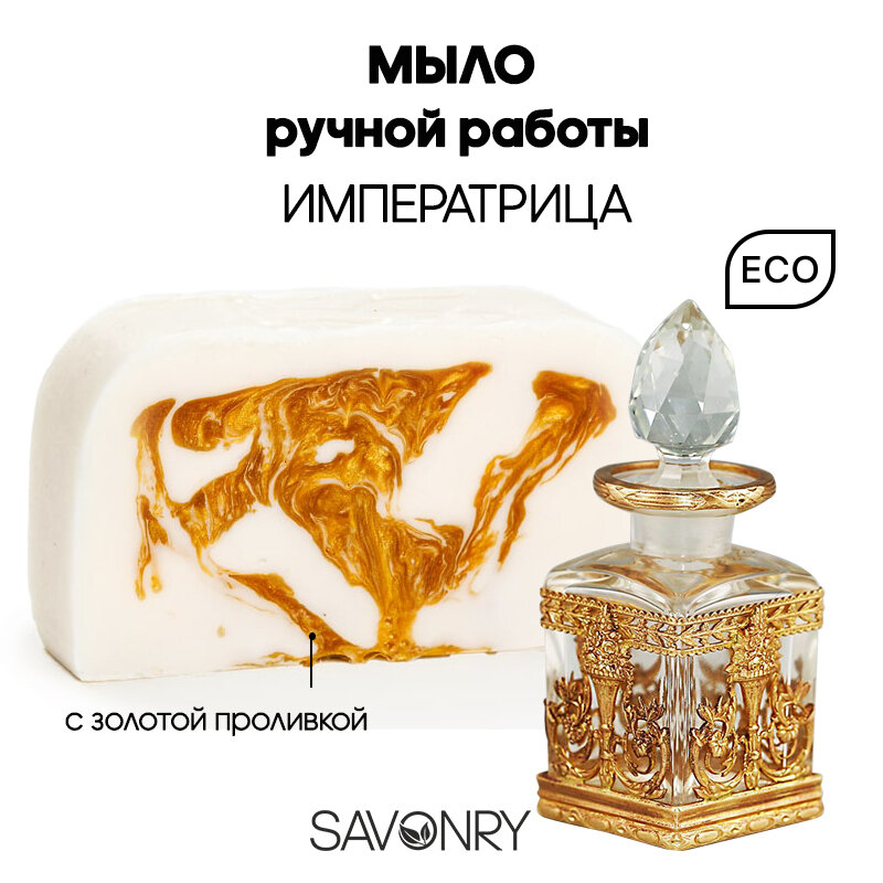 SAVONRY Твердое натуральное мыло императрица парфюм жен 110г ручная работа с маслами и экстрактами
