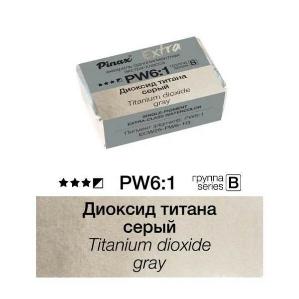 Диоксид титана серый - акварель Extra 2.5мл Ser.B - PW6-1G