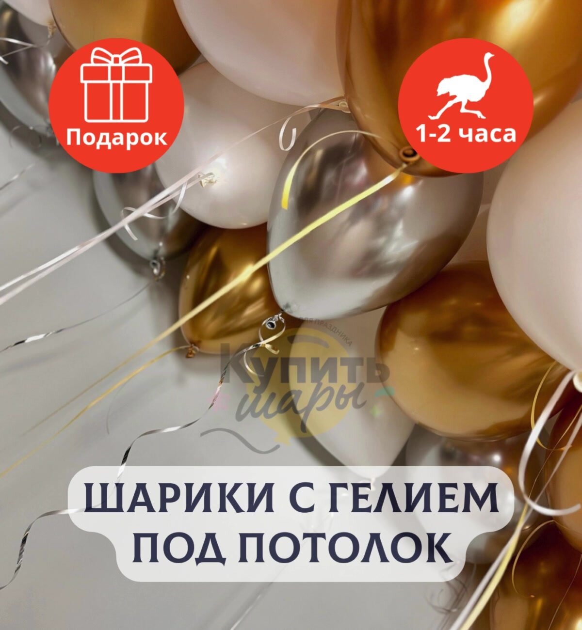 Воздушные шары с гелием под потолок "Золото с белым и серебром" 10 шт. — фото 1