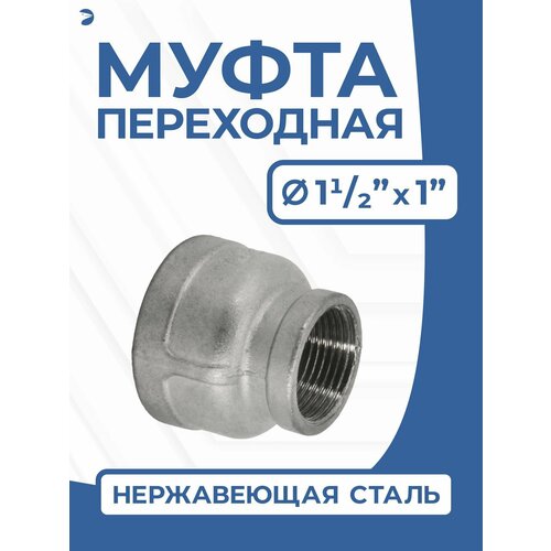 фото Муфта переходная стальная нержавеющая, aisi304 dn40 х dn25 ( 1_1/2" дюйма х 1" дюйм), (cf8), pn16 newkey