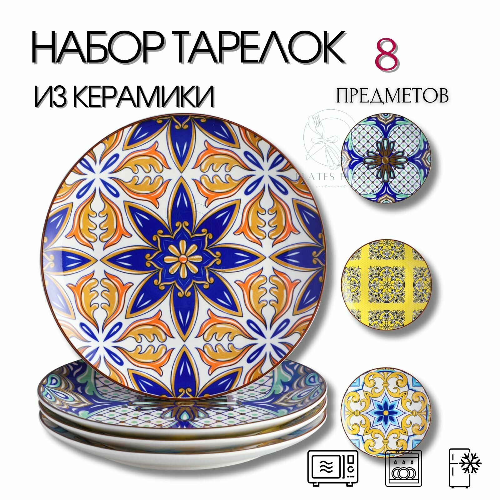 Набор тарелок 8 шт