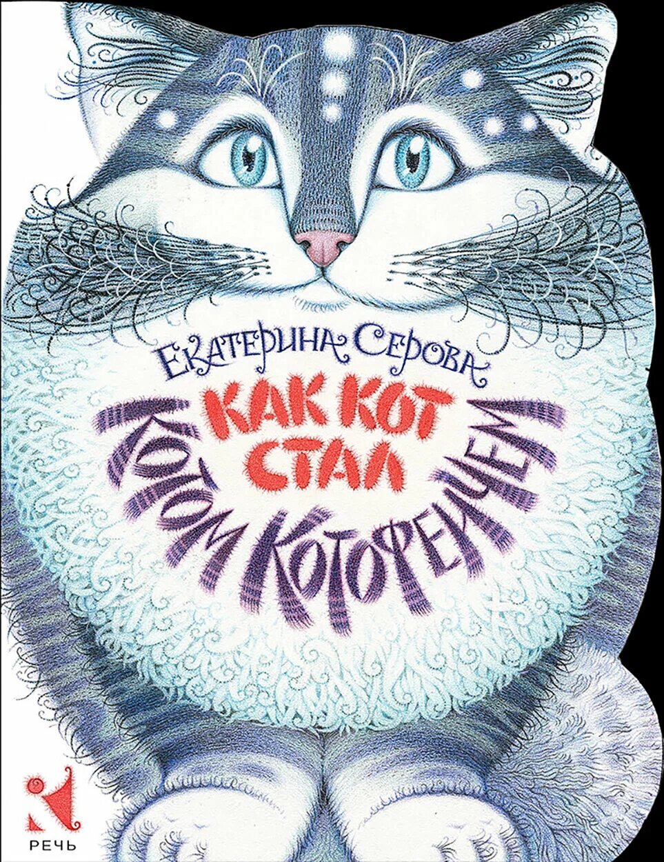 Книга "Как Кот стал Котом Котофеичем" ( Серова Е. В.)