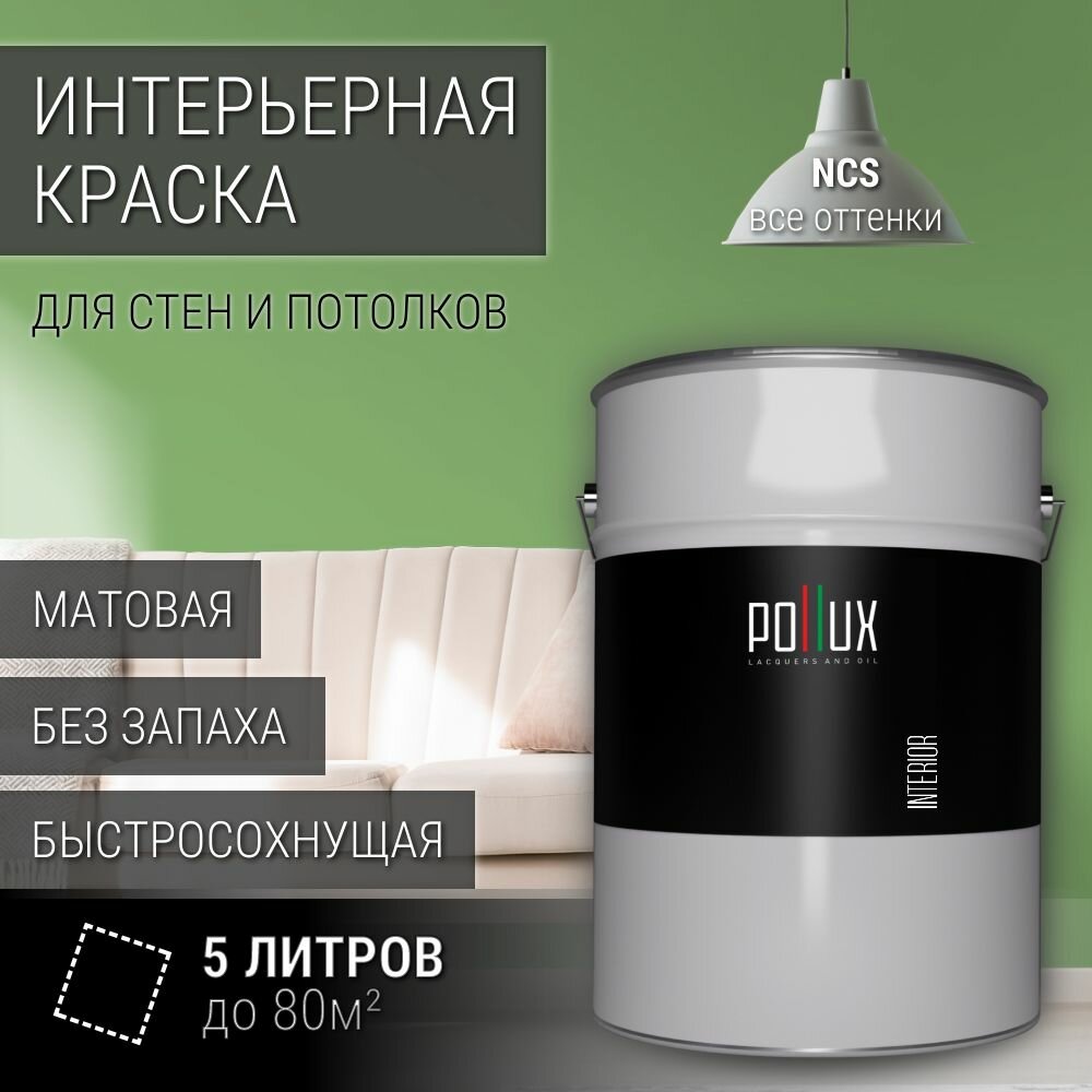 Краска моющаяся интерьерная для стен и потолков, Pollux INTERIOR без запаха, быстросохнущая, акриловая, матовое покрытие, цвет NCS S 2040-G30Y, 5л.