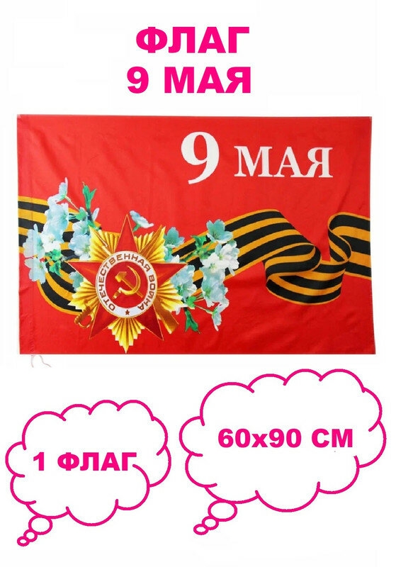 Флаг 9 Мая! 60х90 см (9М)