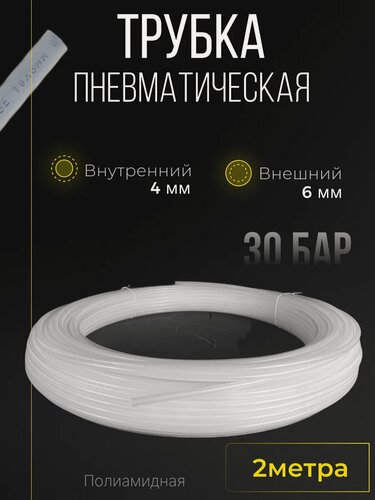 Изображение товара Трубка полиамидная 6мм Х 4мм 2м белая