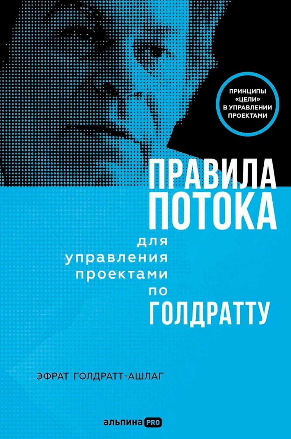 Правила потока для управления проектами по Голдратту. Голдратт-Ашлаг Э. Альпина про