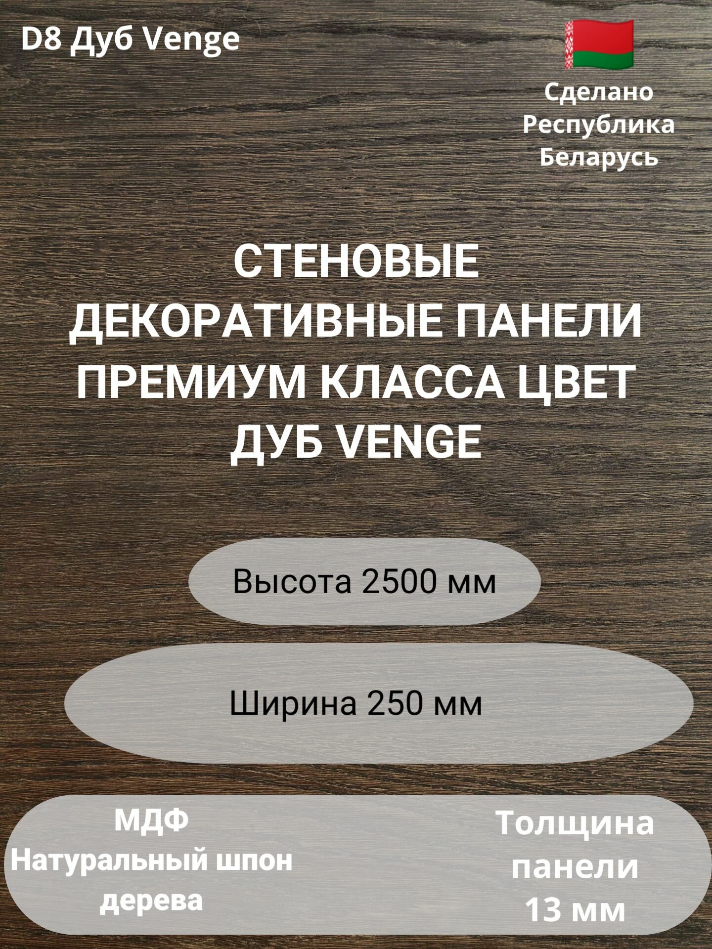 Стеновые панели 2500х250 мм натуральный шпон дуба Venge D8