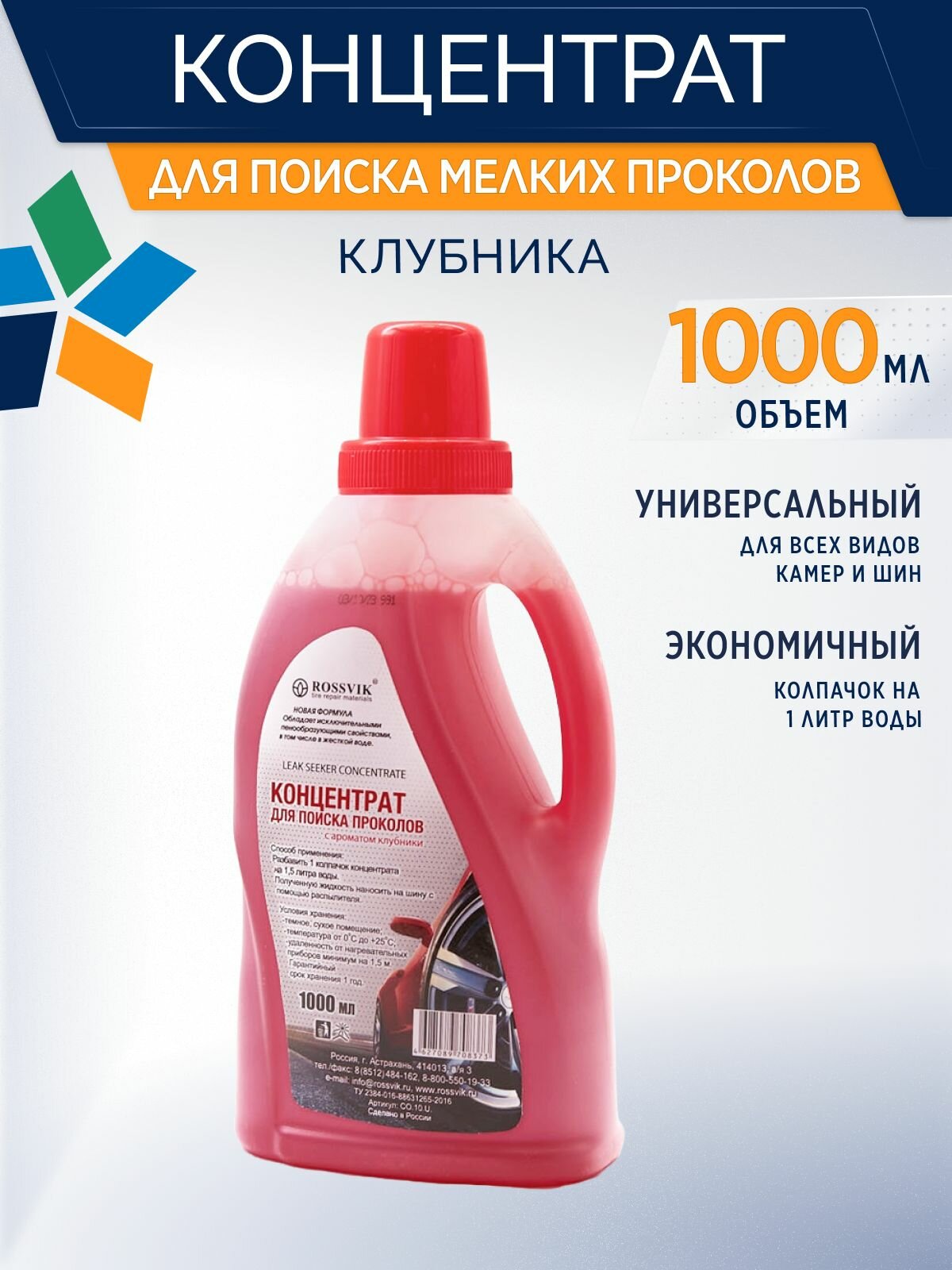 Концентрат для поиска мелких проколов, клубника 1000 мл, 1 шт.