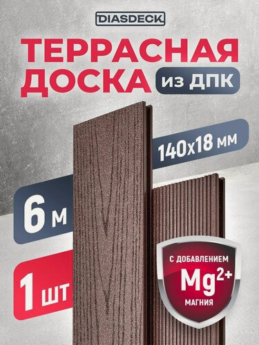 Изображение товара Террасная доска ДПК Diasdeck 140х18мм 6 метров венге (минерал)