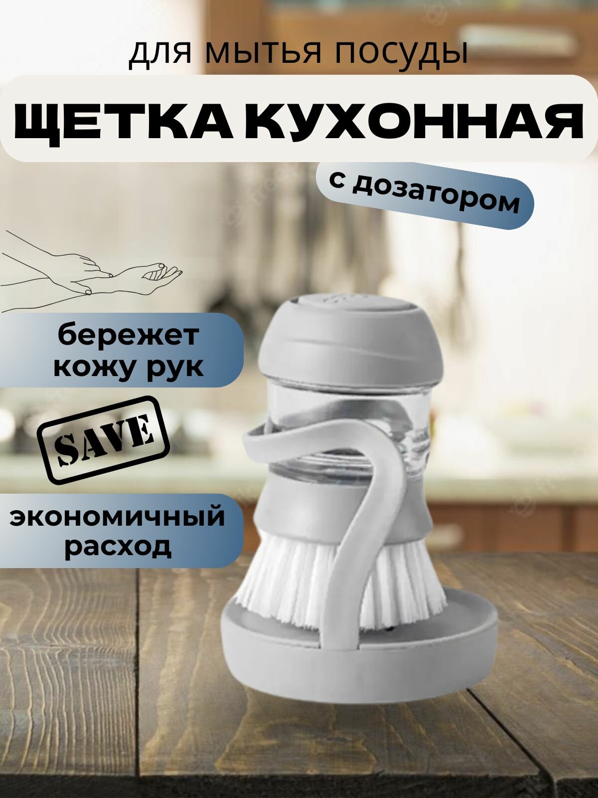 Щётка кухонная для мытья посуды с дозатором