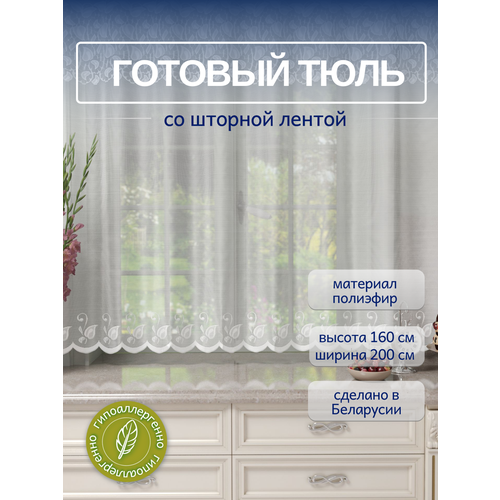 Тюль для кухни и комнаты на шторной ленте 200*160 см. Занавеска