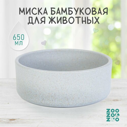 ZooZooZoo Миска для животных бамбуковая, голубая, 650мл, 14см