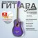 Гитара акустическая 38" Фиолетовая (Инструмент начинающего музыка...