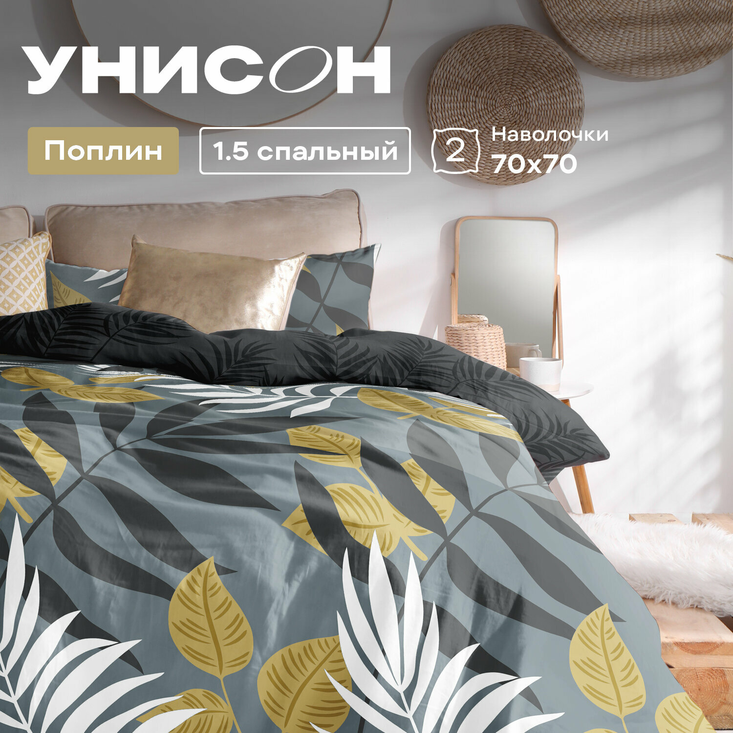 Постельное белье 1.5 спальное Унисон, Поплин, нав. 70х70, Autumn leaves