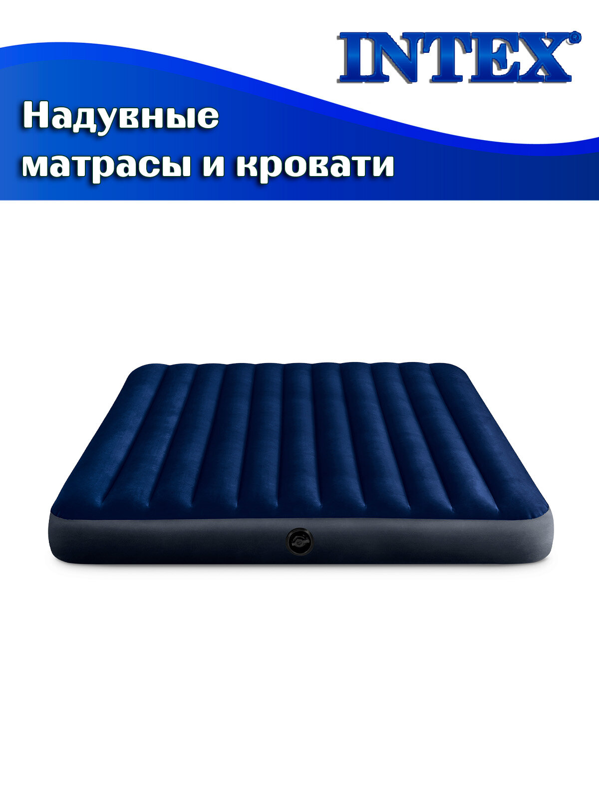 Кровать надувная INTEX 64755 DURA-BEAM CLASSIC DOWNY, 183x203x25 см — фото 1