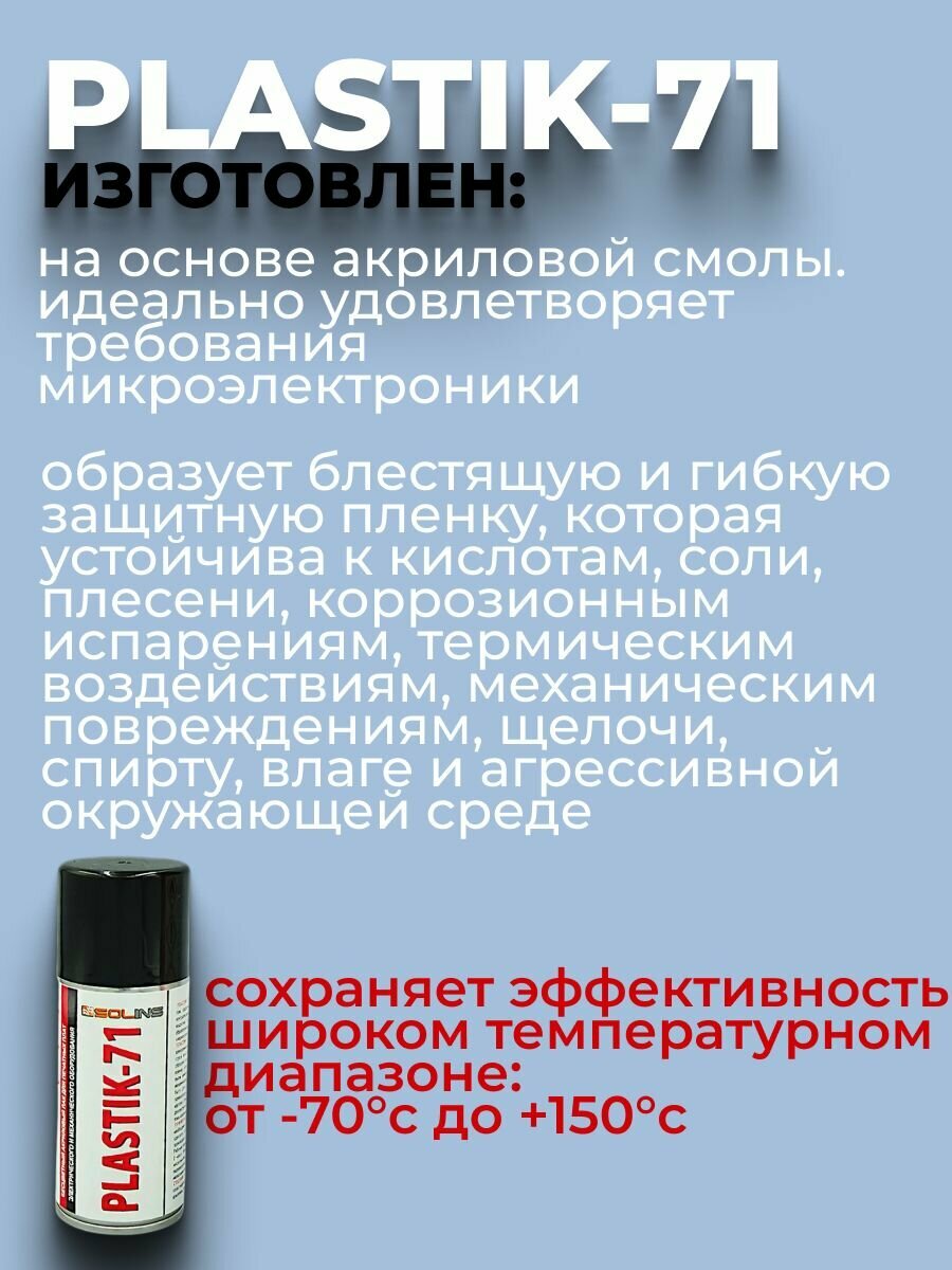 Сплавы Для Пайки Электроизоляционный лак Аэрозоль, PLASTIK - 71, Solins, 520 мл