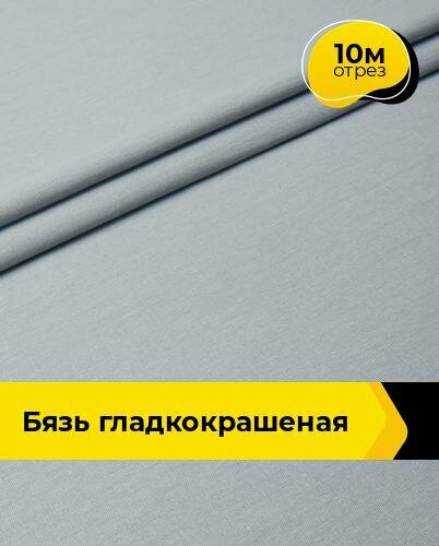 Ткань для шитья и рукоделия Бязь гладкокрашеная 10 м * 220 см серый 045