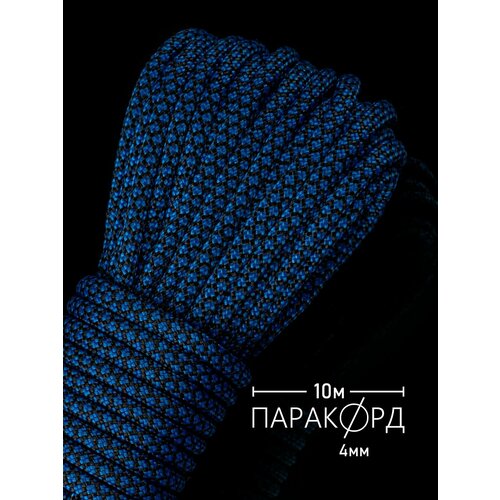 Паракорд для плетения 550 SNAKE - 10 м синий