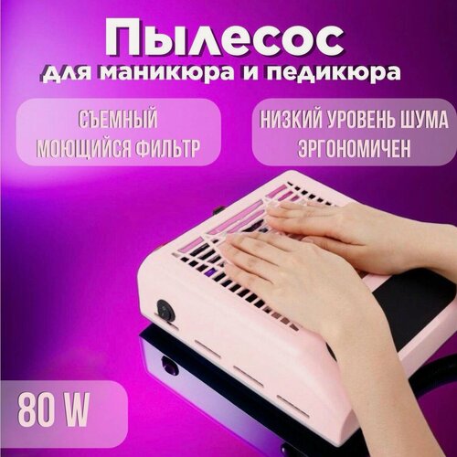 Изображение товара Пылесос для маникюра и педикюра 80Вт, съёмный фильтр, от сети