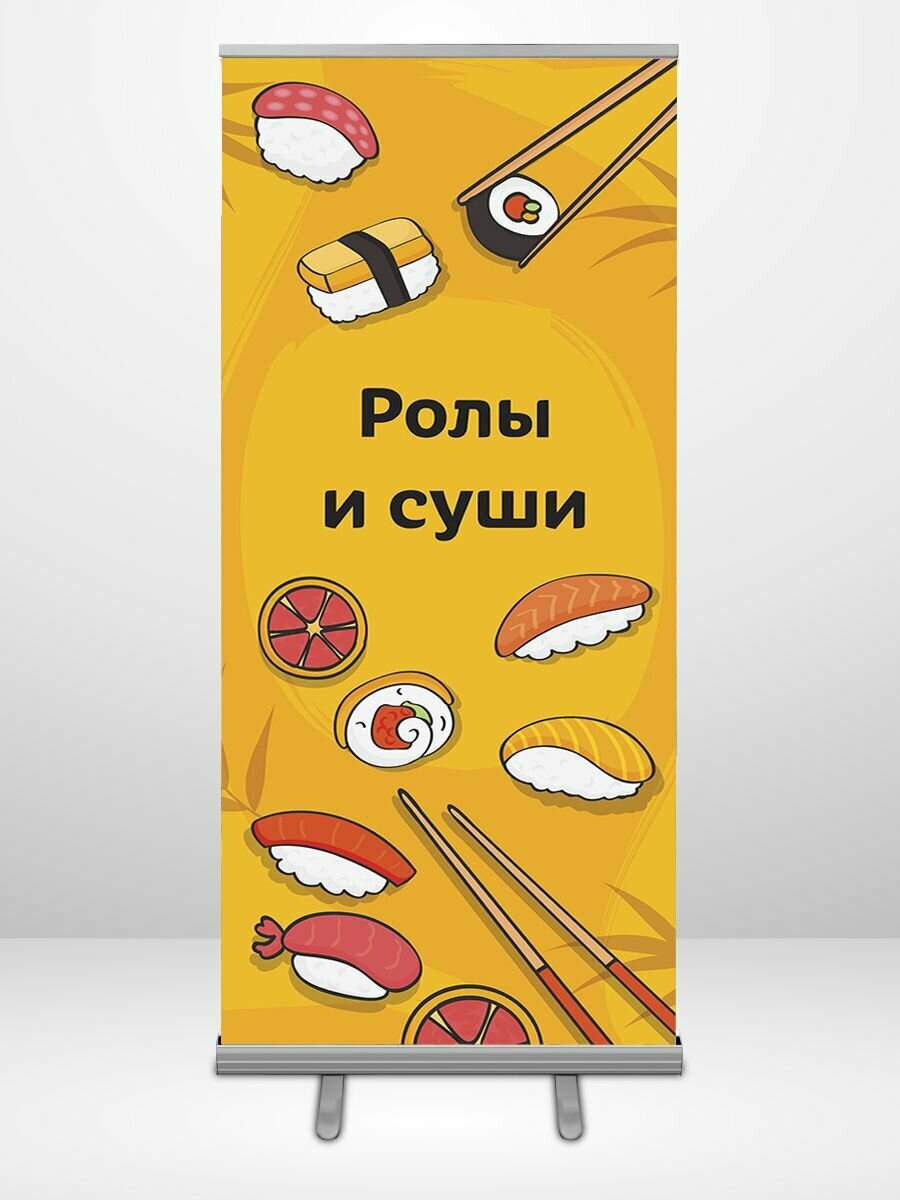 Готовый стенд Роллап 85х200, баннер "ролы И суши"