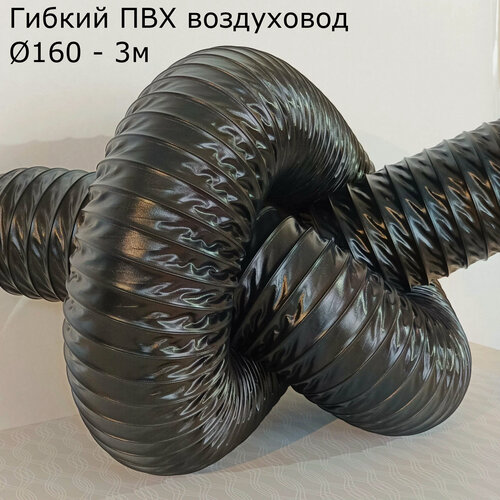 Изображение товара Гибкий воздуховод d160 - 3м из пвх для сварочных постов / гофра для вентиляции / рукав-воздуховод / трудногорючий