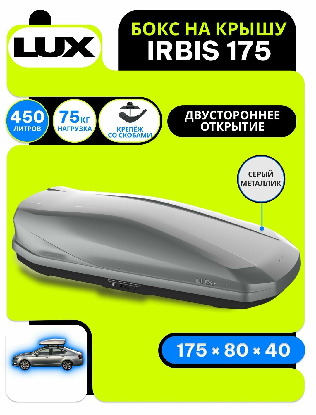 Автобокс на крышу LUX Irbis 175, объем 450 литров 175х85х40-см. серый глянец с двухсторонним открытием / Бокс Люкс Ирбис
