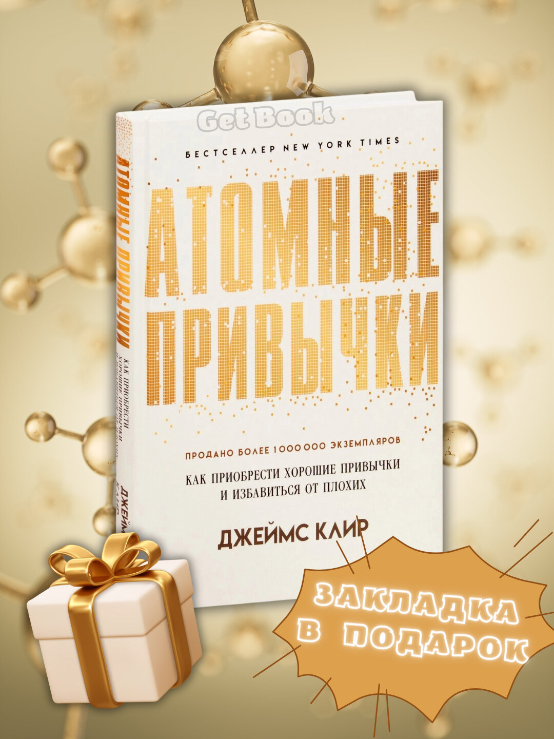 Книга "Атомные Привычки" Джеймс Клир Atomic Habits, мягкий переплет, 220 страниц