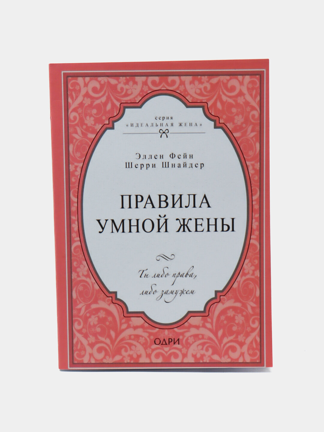 Книга "Правила умной жены", Эллен Фейн, Шерри Шнайдер, 166 стр, 2025 г, мягкий переплет