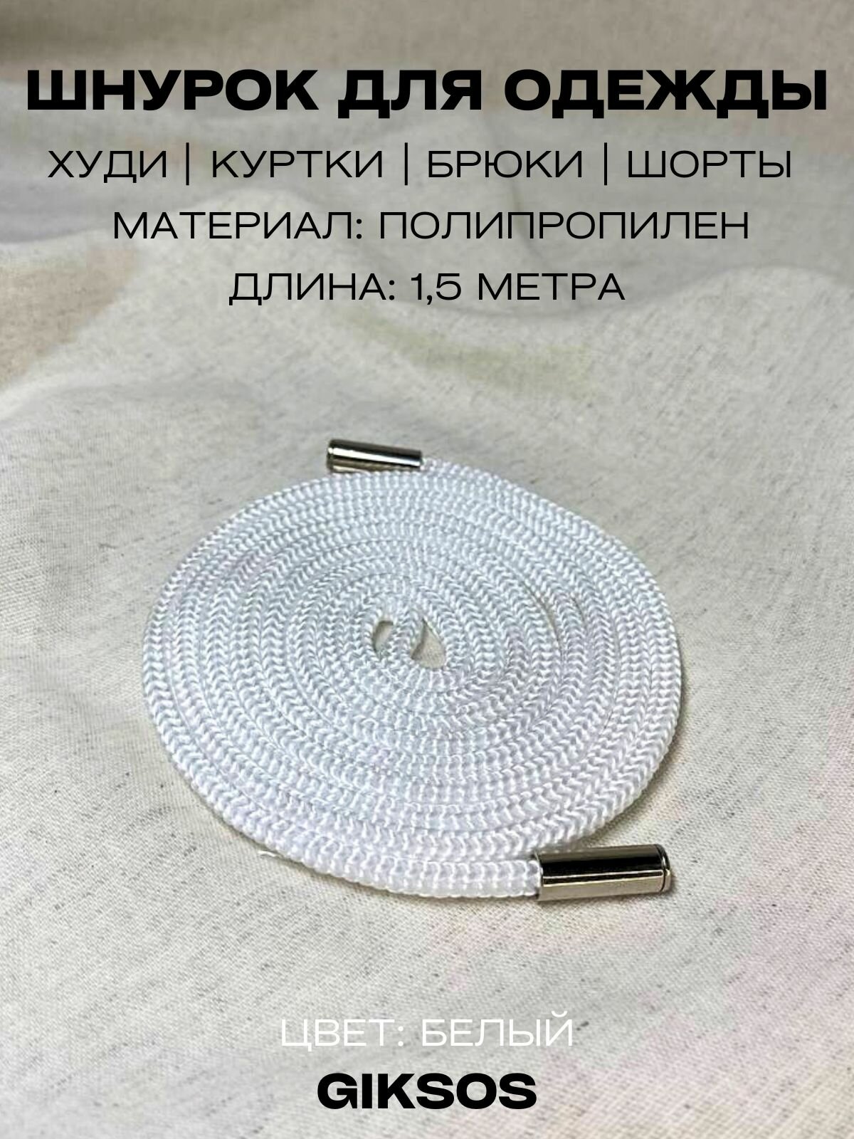 Шнурок для одежды 5 мм, 155 см со съемными наконечниками, цвет белый
