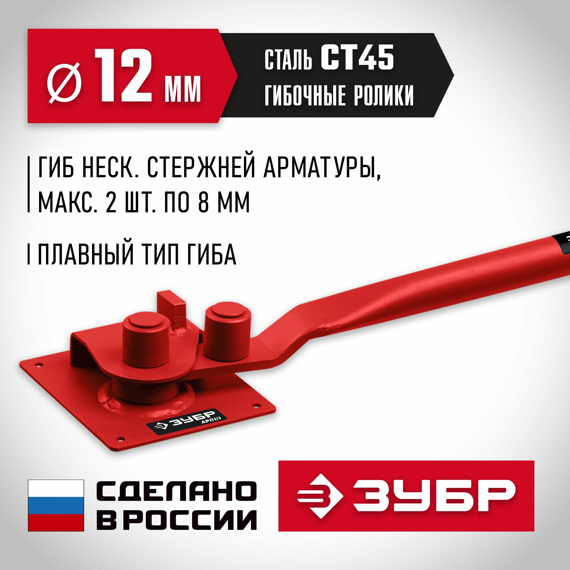 Арматурогиб ЗУБР АРП-12 сталь, плавный гиб, max диаметр арматуры 12 мм