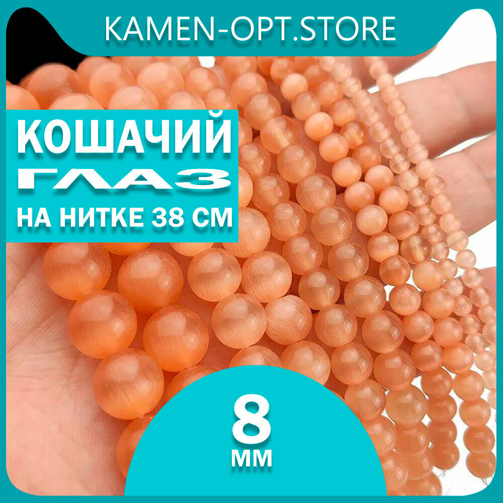 KamenOpt / Кошачий Глаз (Улексит) бусины 8 мм, на нитке 38 см, цвет: Персиковый
