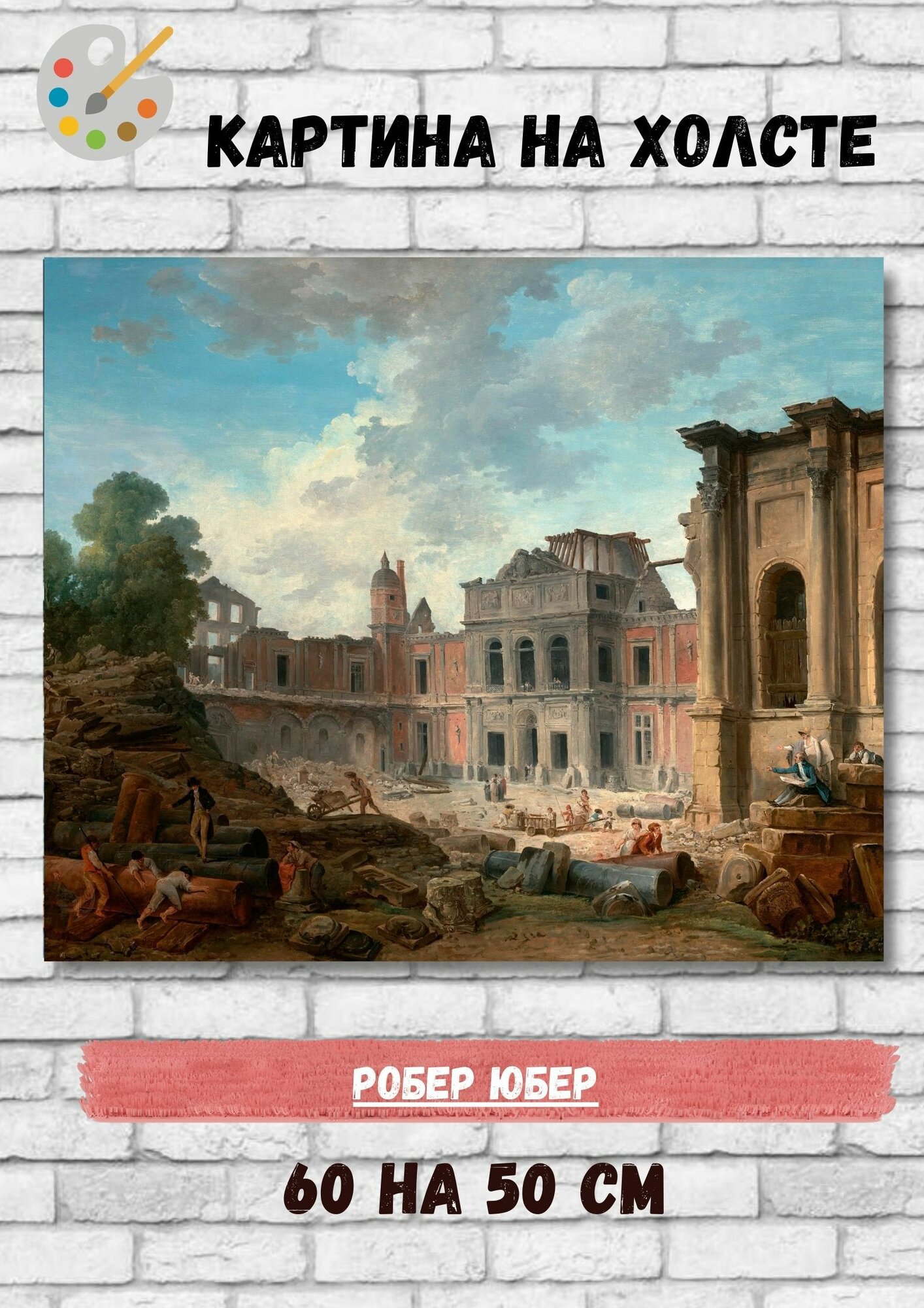 Юбер Робер "Снос шато Медон (114х145 см) 1806". Картина 60х50 см