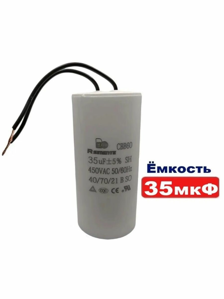Конденсатор емкостью 35 мкФ серия CBB60 450В пусковой с проводом для электродвигателя, насоса