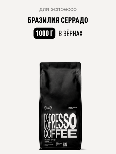 Изображение товара Кофе для эспрессо Бразилия Серрадо Tasty Coffee, в зёрнах, 1000 г