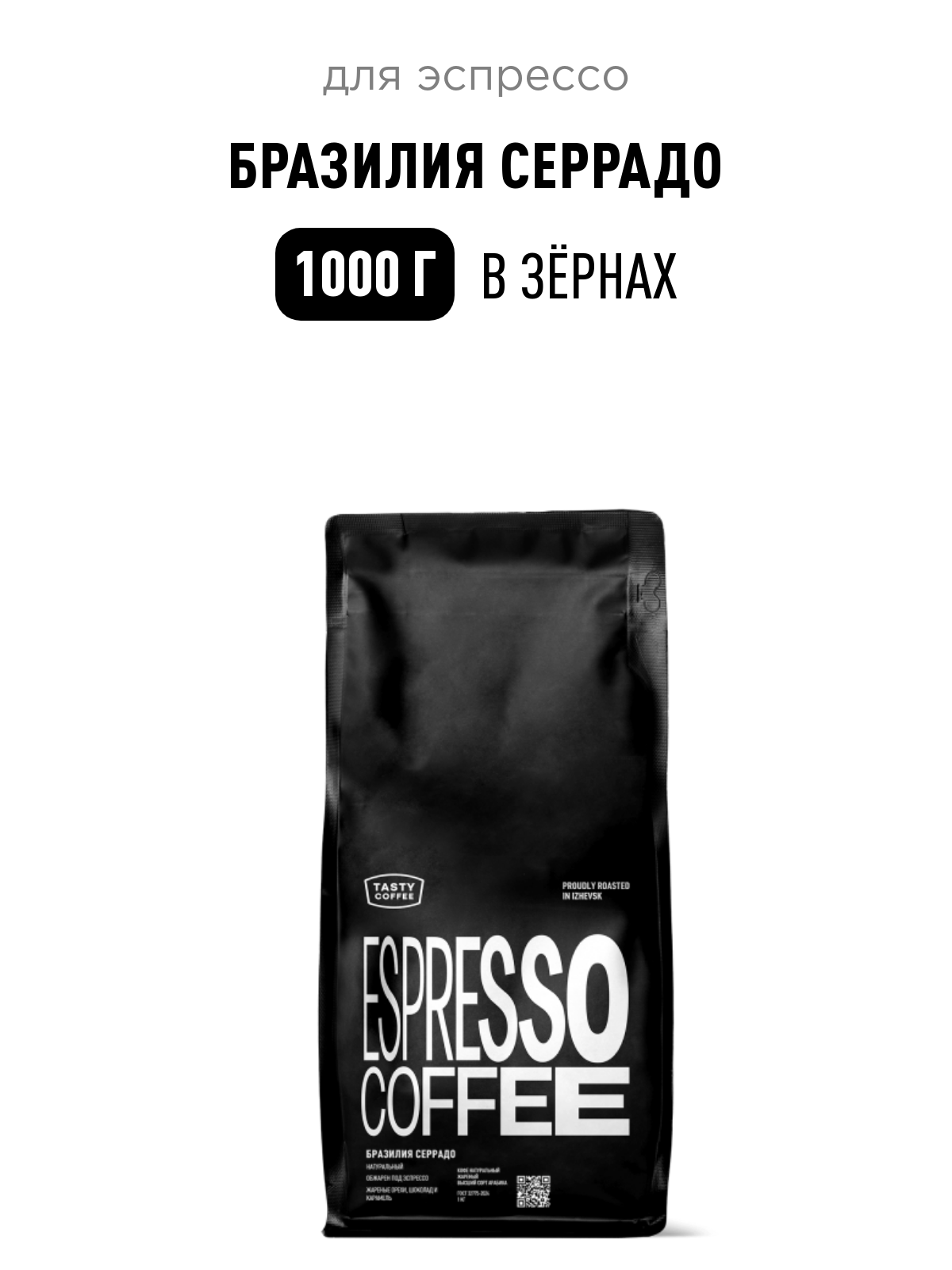 Кофе для эспрессо Бразилия Серрадо Tasty Coffee, в зёрнах, 1000 г