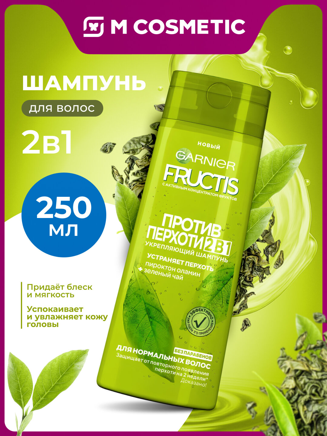 Шампунь Garnier Fructis "Против перхоти", 2 в 1, активация роста волос, 250 мл