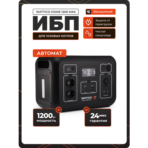 1200 ВТ портативная электростанция l зарядная станция с розеткой 220В WATTICO Home 1200 MAX