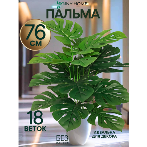 фото Декоративная пальма монстера, искусственные цветы для декора дома и офиса anny home